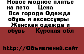 Новое модное платье на лето  › Цена ­ 3 000 - Все города Одежда, обувь и аксессуары » Женская одежда и обувь   . Курская обл.